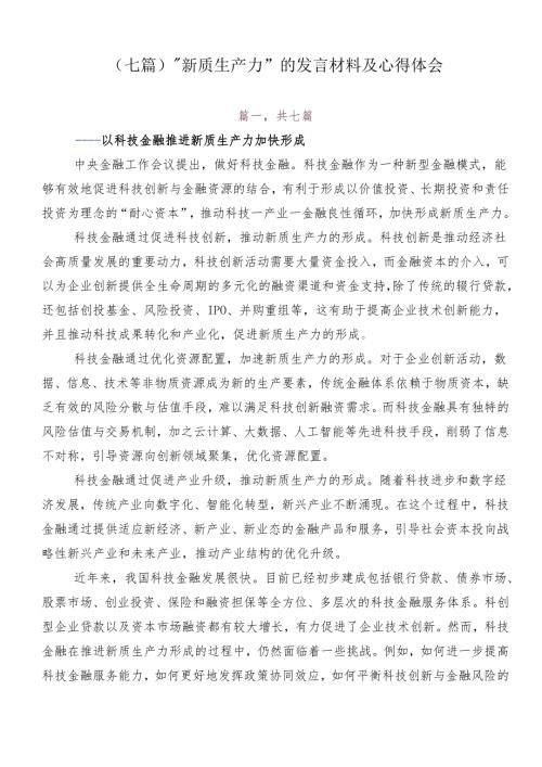 （七篇）“新质生产力”的发言材料及心得体会.docx