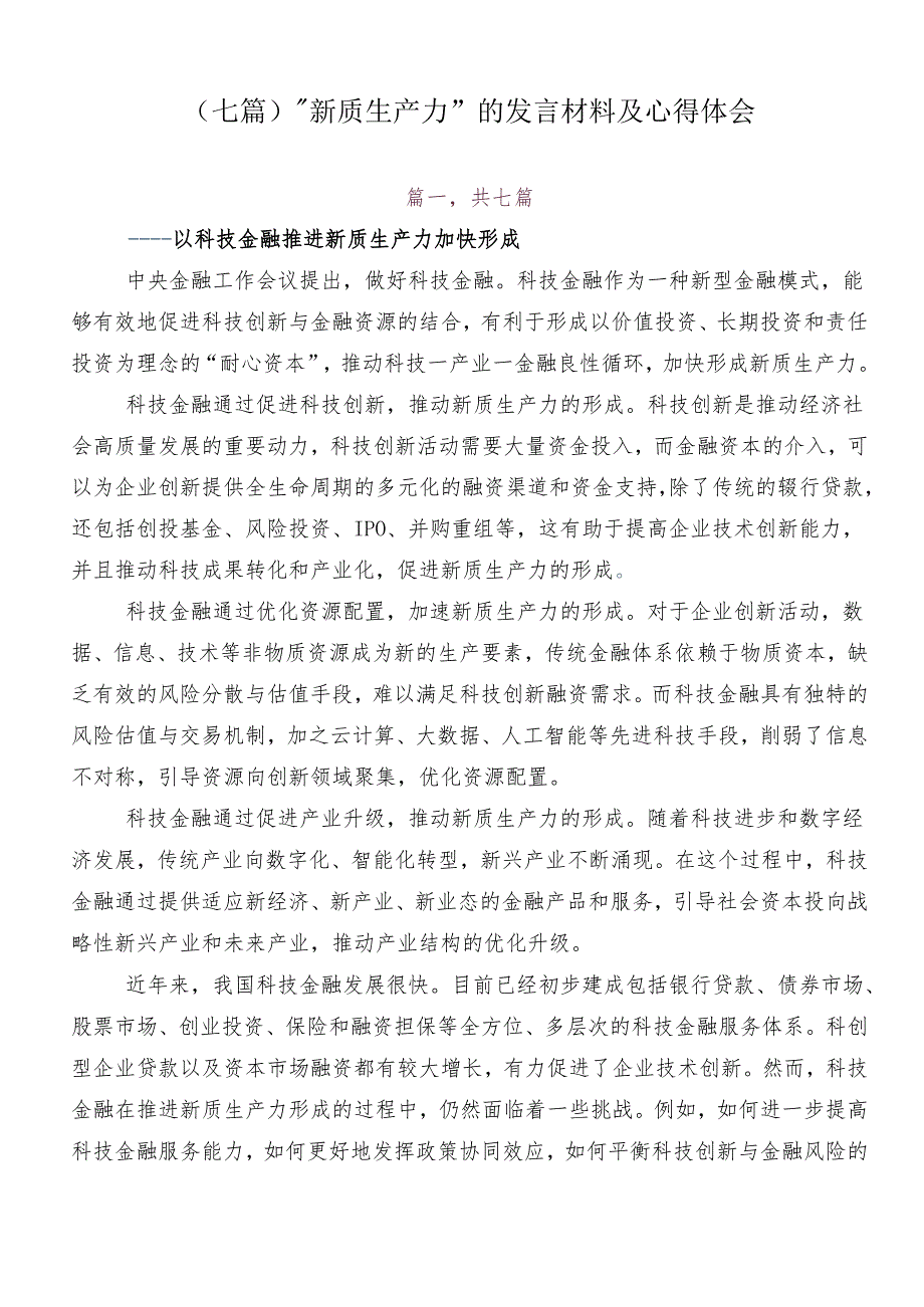 （七篇）“新质生产力”的发言材料及心得体会.docx_第1页