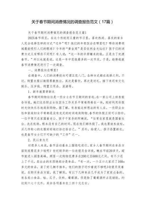 关于节期间消费情况的调查报告范文（17篇）.docx