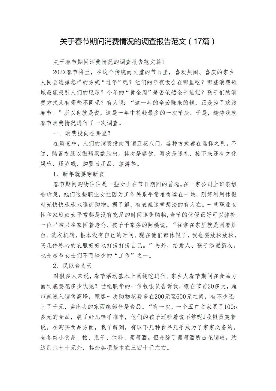 关于节期间消费情况的调查报告范文（17篇）.docx_第1页