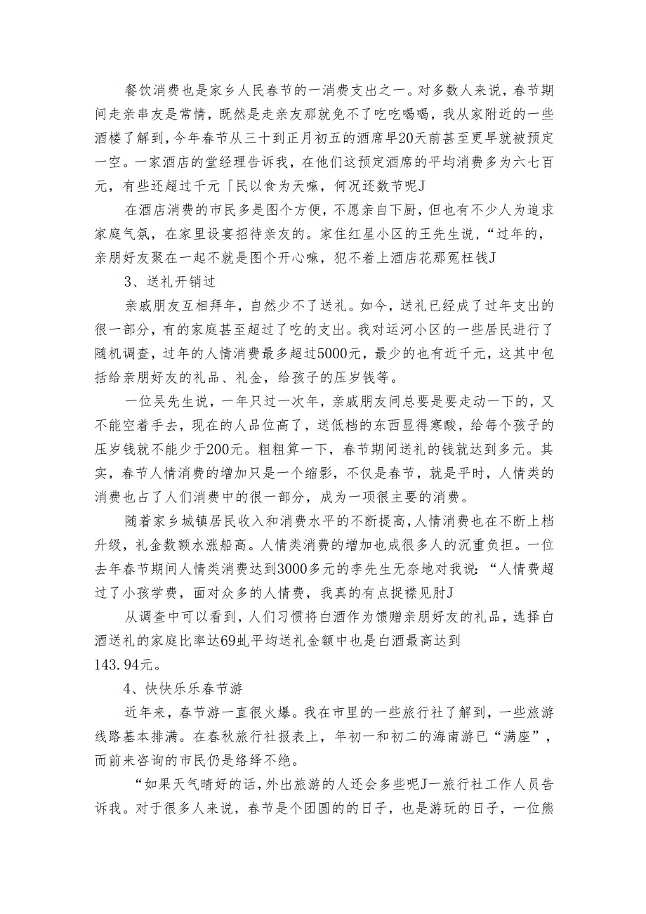 关于节期间消费情况的调查报告范文（17篇）.docx_第2页
