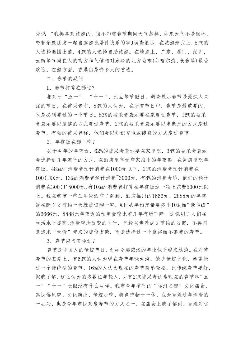 关于节期间消费情况的调查报告范文（17篇）.docx_第3页