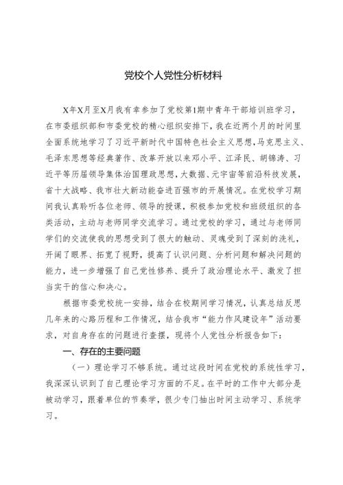 （2篇）2024年党校个人党性分析材料 党校学习个人研修报告.docx