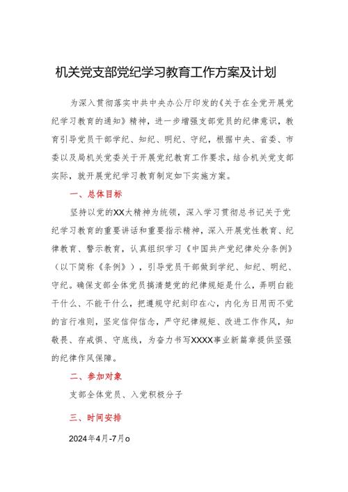 机关党支部党纪学习教育工作方案及计划(1).docx