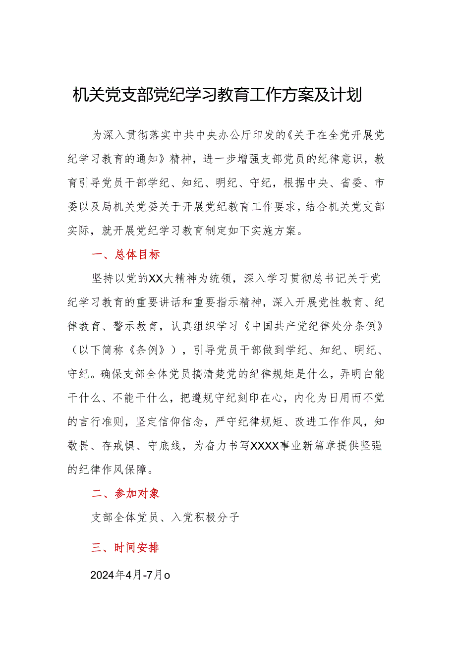 机关党支部党纪学习教育工作方案及计划(1).docx_第1页