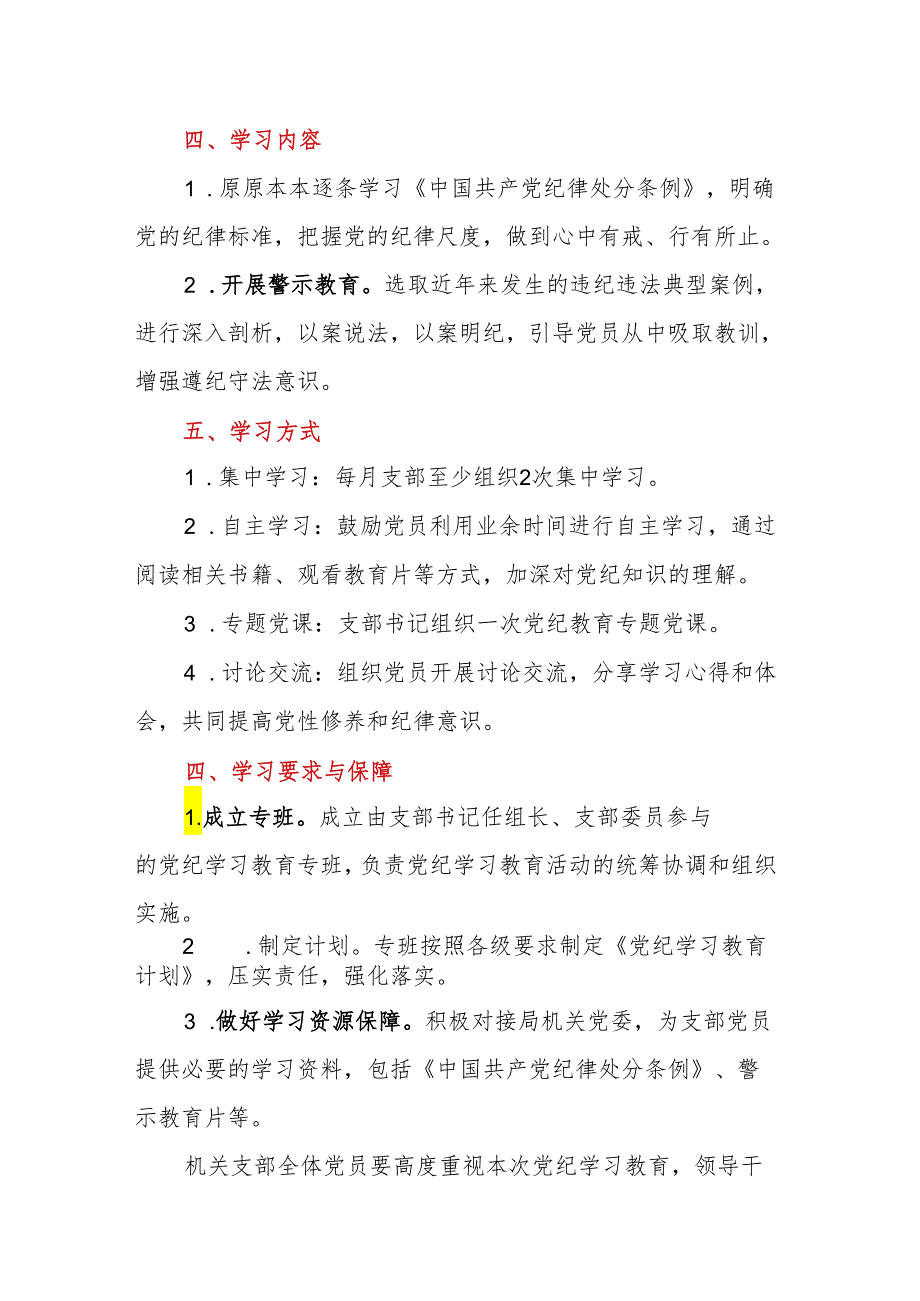 机关党支部党纪学习教育工作方案及计划(1).docx_第2页