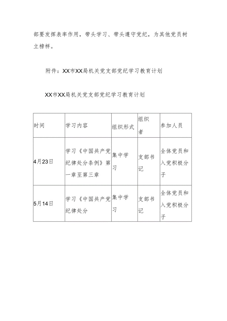 机关党支部党纪学习教育工作方案及计划(1).docx_第3页