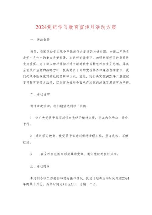 2024党纪学习教育宣传月活动方案.docx