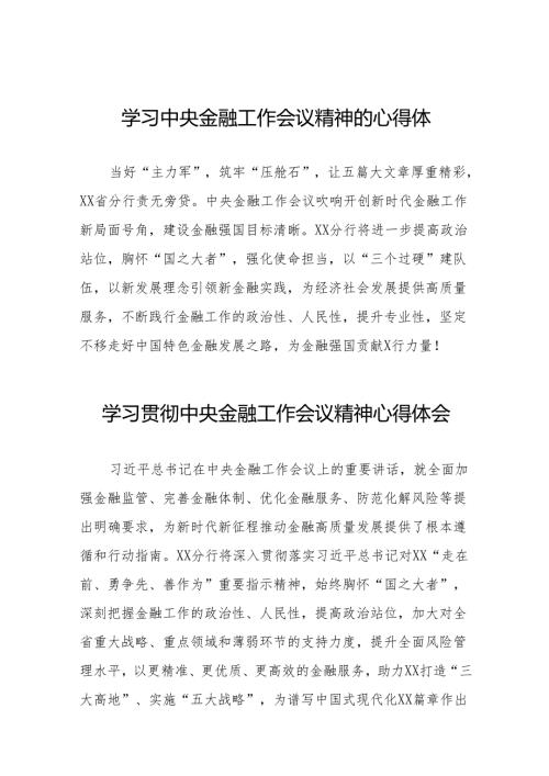 2023中央金融工作会议精神心得体会(50篇).docx