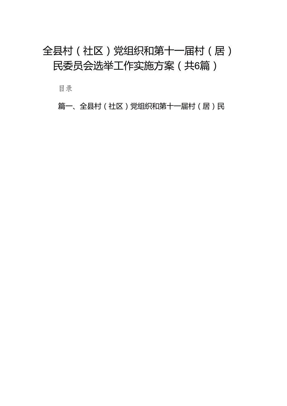 全县村（社区）党组织和第十一村（居）民委员会选举工作实施方案6篇（详细版）.docx_第1页