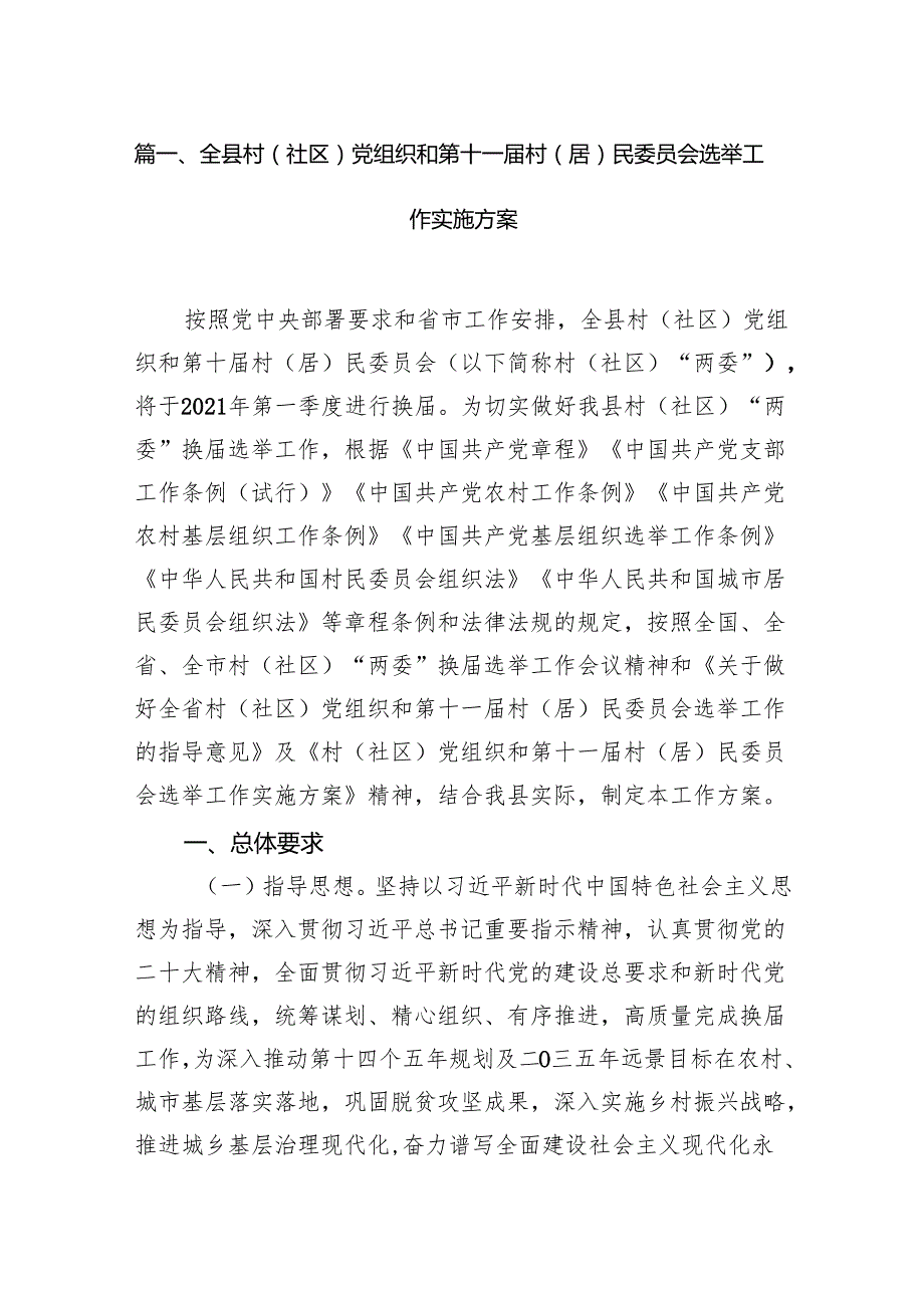 全县村（社区）党组织和第十一村（居）民委员会选举工作实施方案6篇（详细版）.docx_第2页