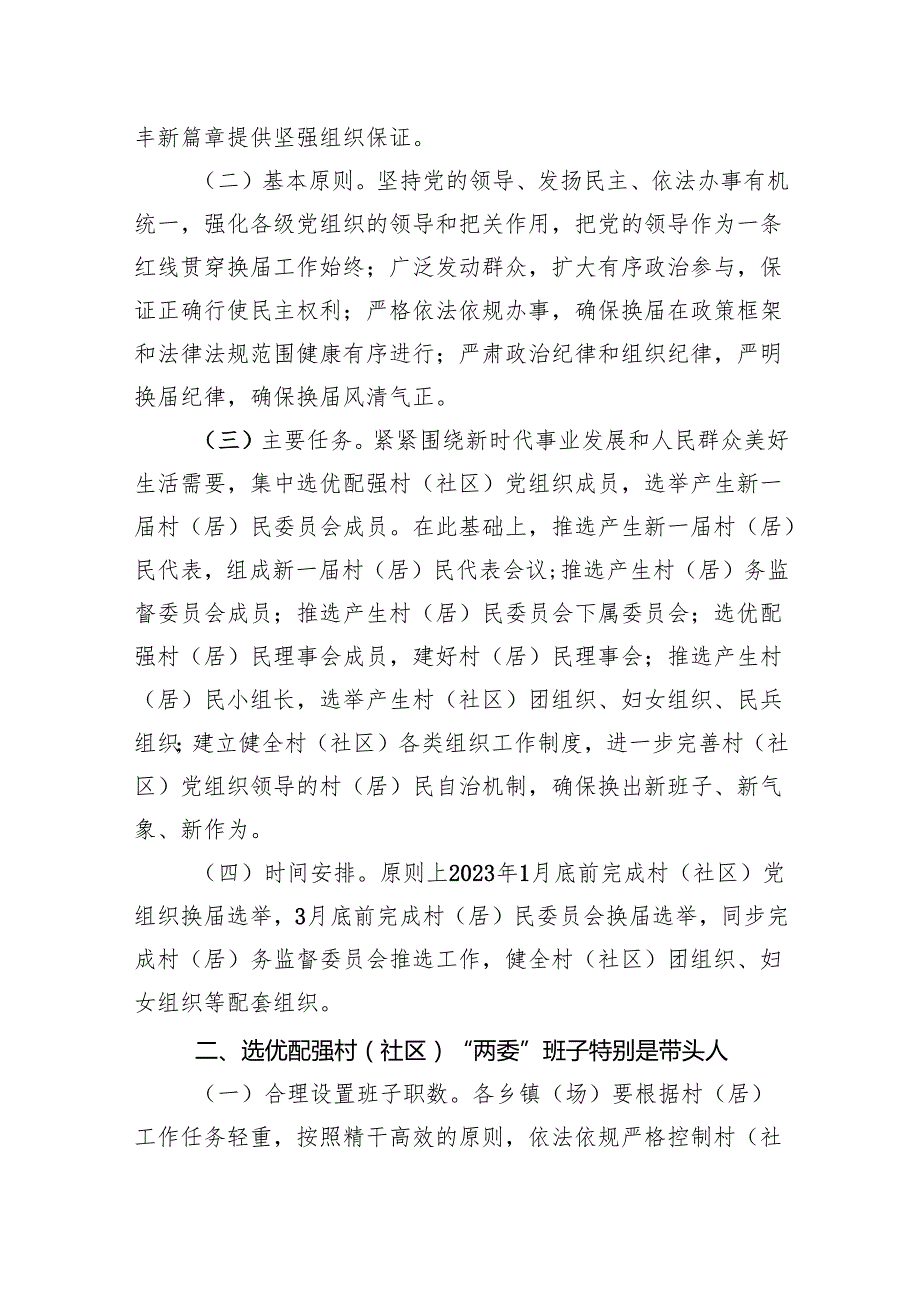 全县村（社区）党组织和第十一村（居）民委员会选举工作实施方案6篇（详细版）.docx_第3页
