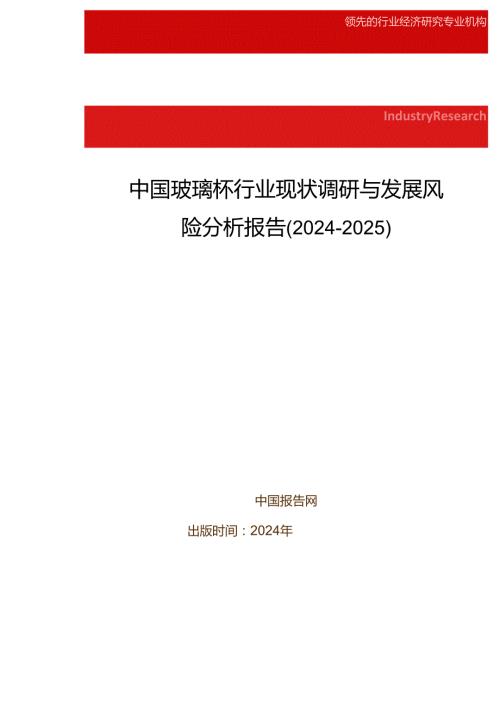 中国玻璃杯行业现状调研与发展风险分析报告(20242025).docx