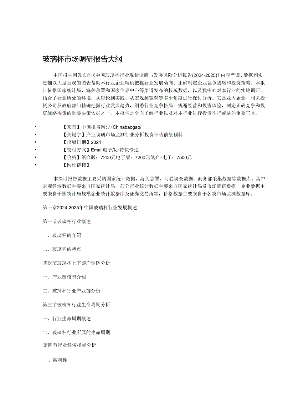 中国玻璃杯行业现状调研与发展风险分析报告(20242025).docx_第3页