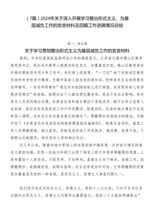 （7篇）2024年关于深入开展学习整治形式主义、为基层减负工作的发言材料及四篇工作进展情况总结.docx