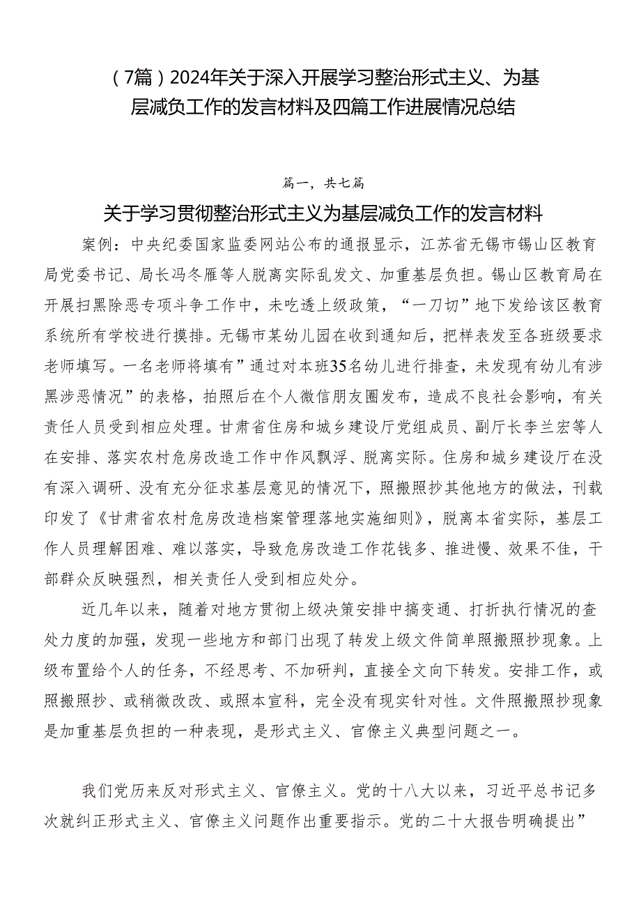 （7篇）2024年关于深入开展学习整治形式主义、为基层减负工作的发言材料及四篇工作进展情况总结.docx_第1页