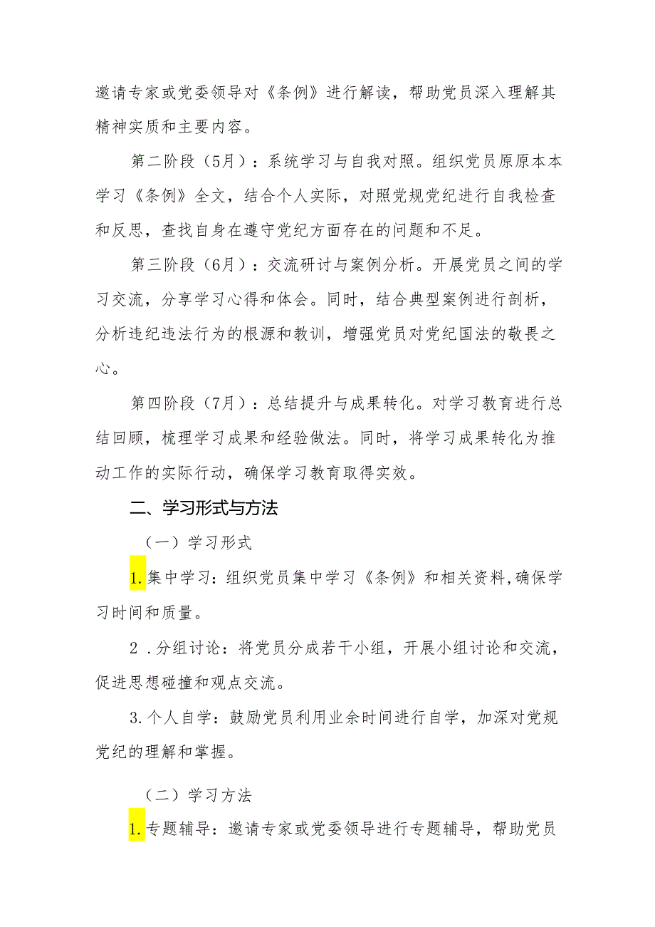 (13篇)2024年支部党纪学习教育学习计划方案参考范文.docx_第2页