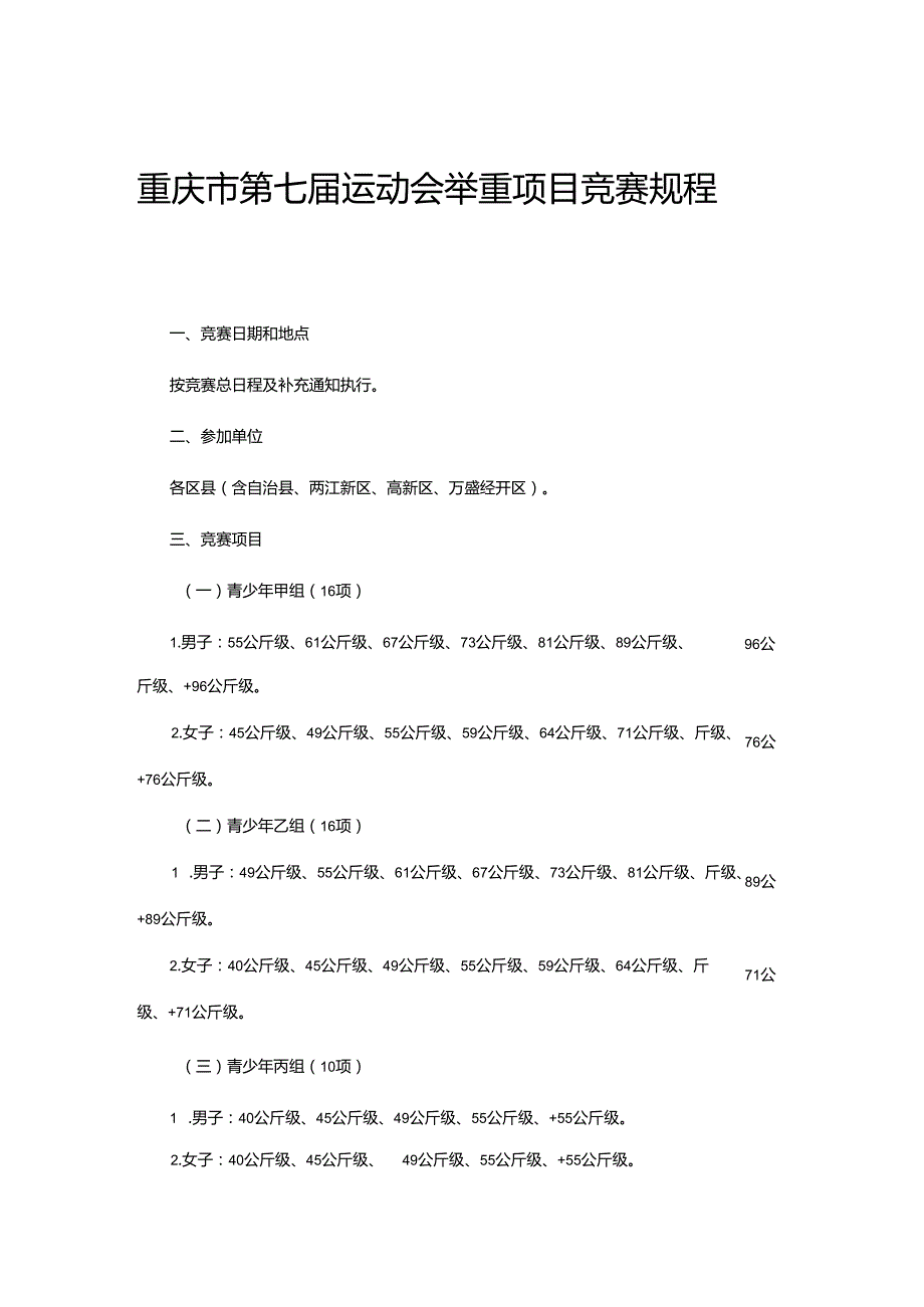重庆市第七运动会举重项目竞赛规程.docx_第1页