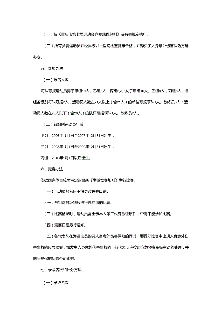 重庆市第七运动会举重项目竞赛规程.docx_第3页