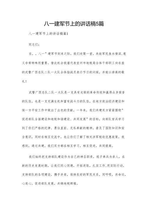 八一建军节上的讲话稿5篇.docx