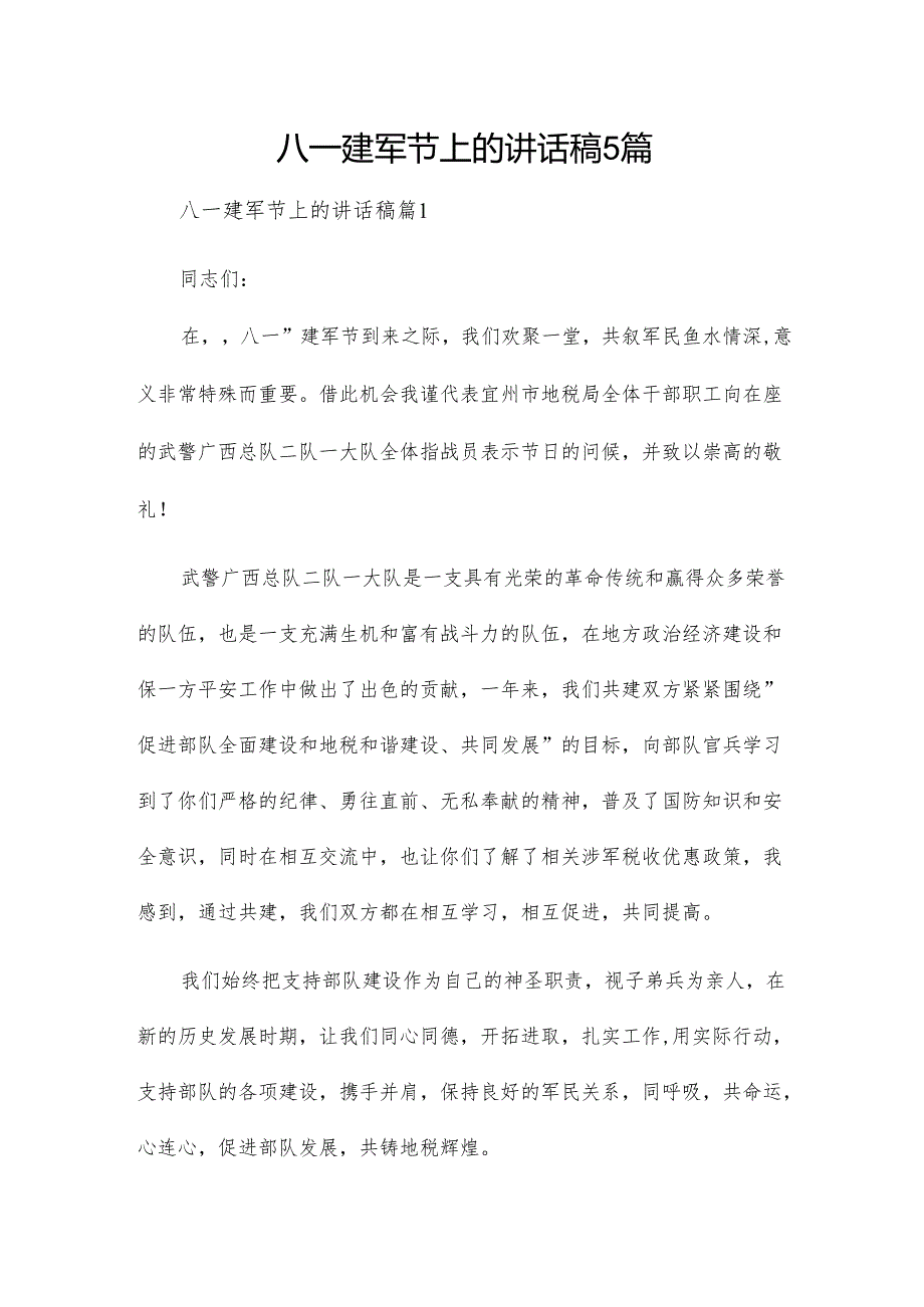 八一建军节上的讲话稿5篇.docx_第1页