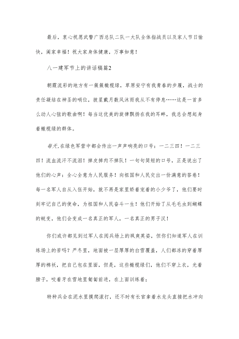 八一建军节上的讲话稿5篇.docx_第2页