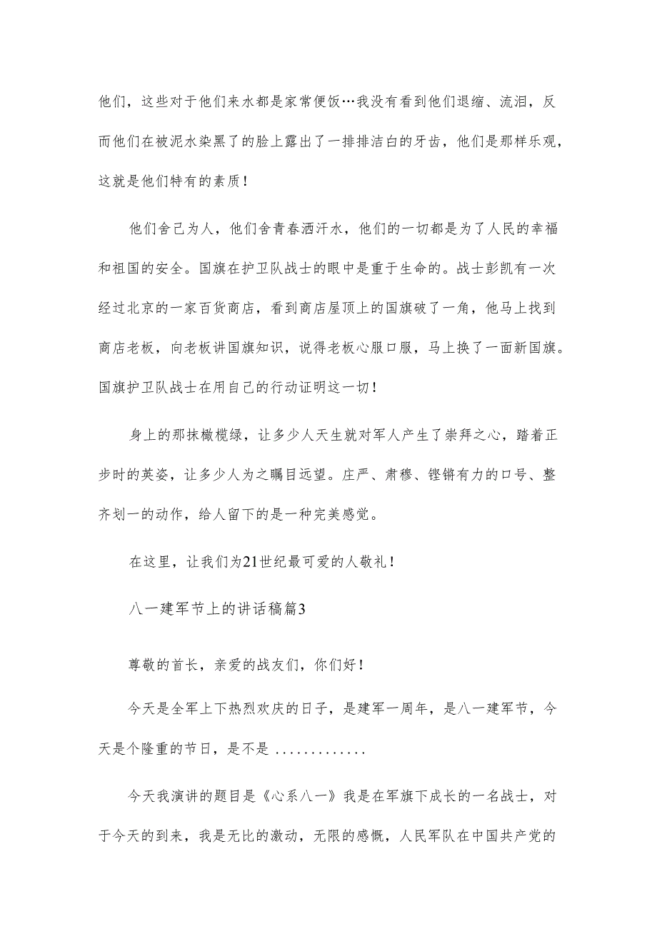 八一建军节上的讲话稿5篇.docx_第3页