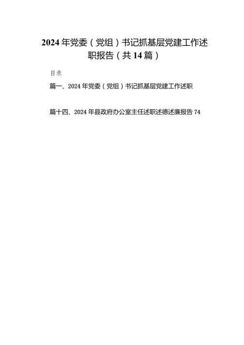 2024年党委（党组）书记抓基层党建工作述职报告14篇（详细版）.docx