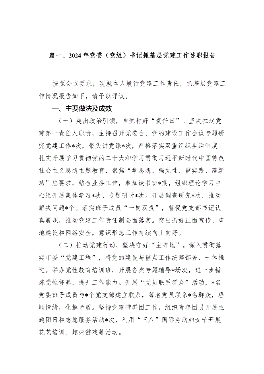 2024年党委（党组）书记抓基层党建工作述职报告14篇（详细版）.docx_第2页