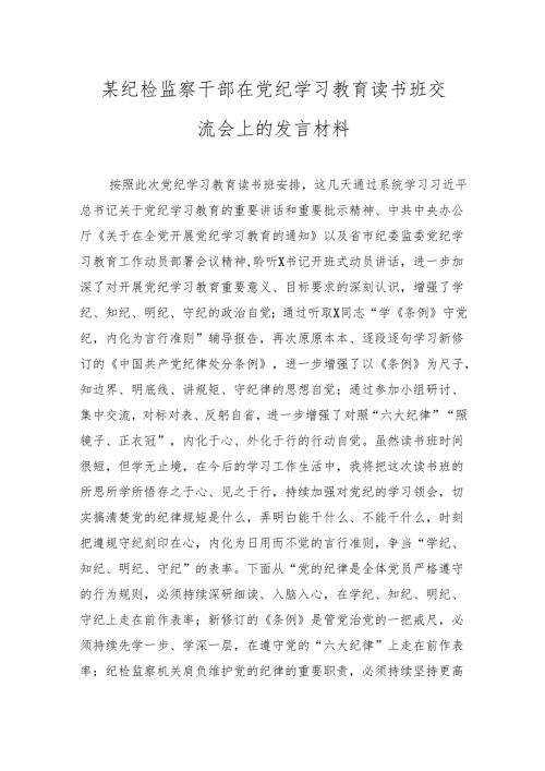 4篇某纪检监察干部在党纪学习教育读书班交流会上的发言材料心得体会.docx