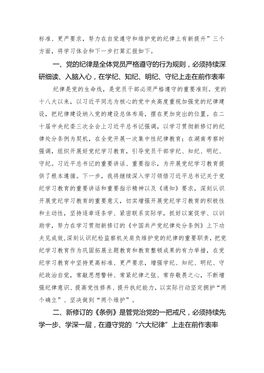4篇某纪检监察干部在党纪学习教育读书班交流会上的发言材料心得体会.docx_第2页