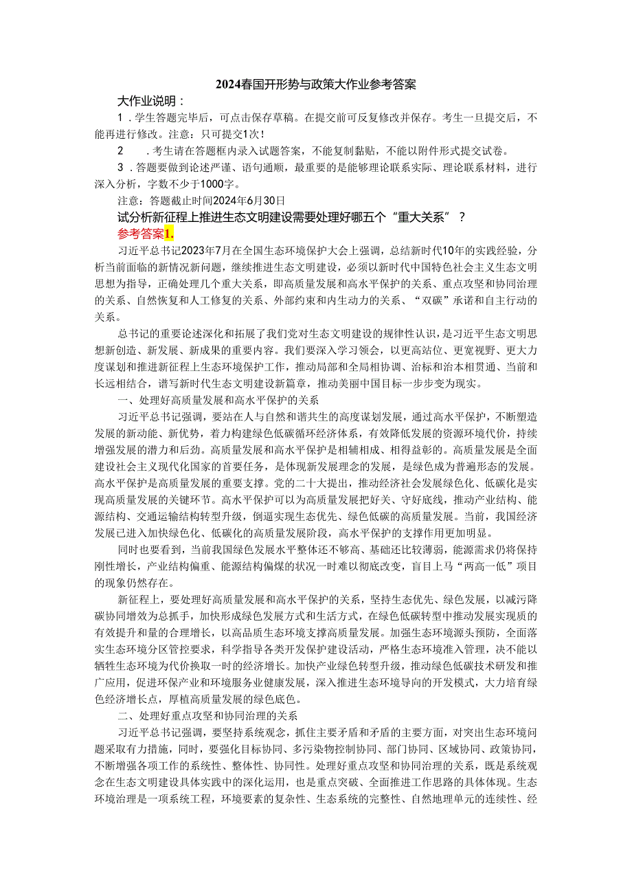 2024国开形势与政策大作业参考答案 三.docx_第1页
