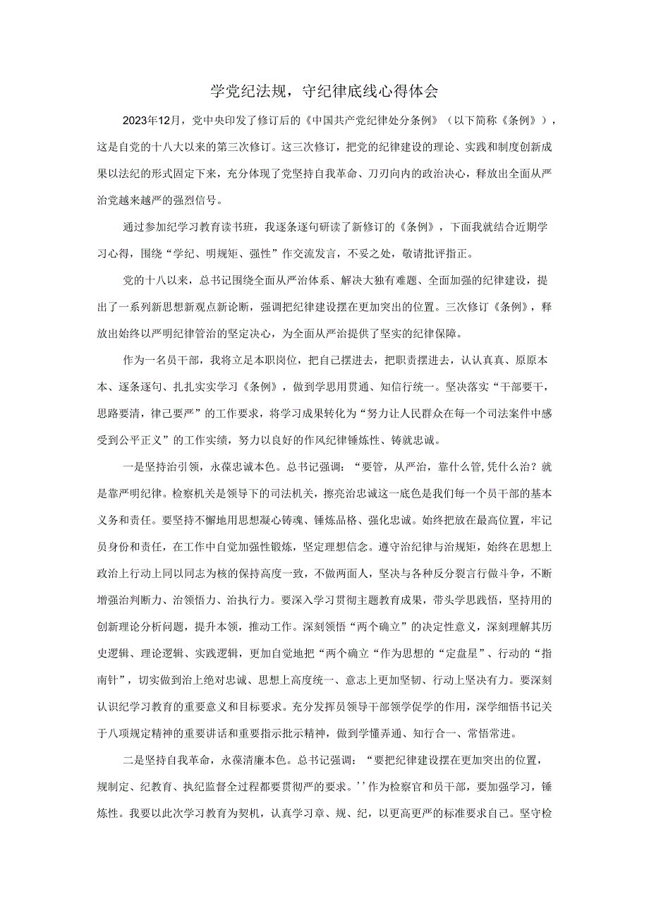 学党纪法规守纪律底线心得体会二.docx_第1页