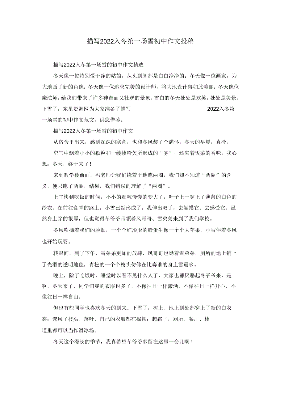 描写2022入冬第一场雪初中作文投稿.docx_第1页