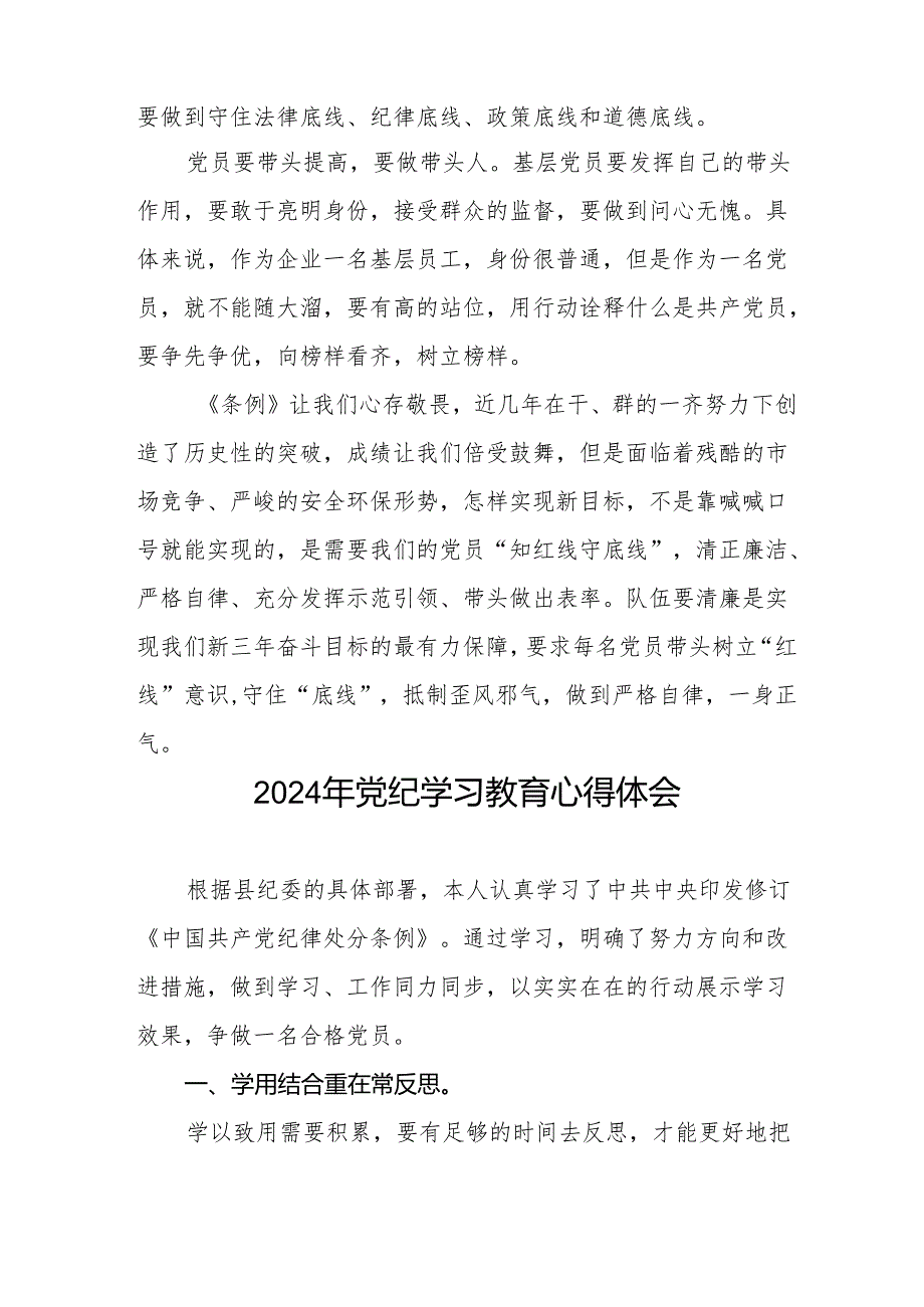 2024年学习新修订《中国共产党纪律处分条例》暨党纪学习教育心得体会发言材料(七篇).docx_第2页