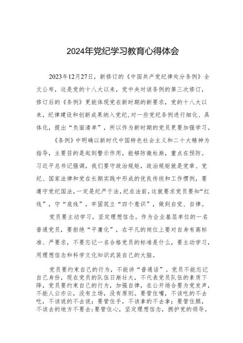 2024年学习新修订《中国共产党纪律处分条例》暨党纪学习教育心得体会发言材料(七篇).docx