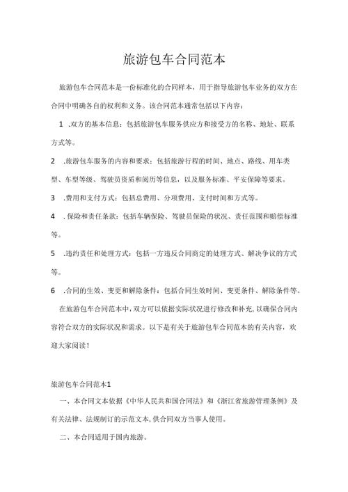 旅游包车合同范本.docx
