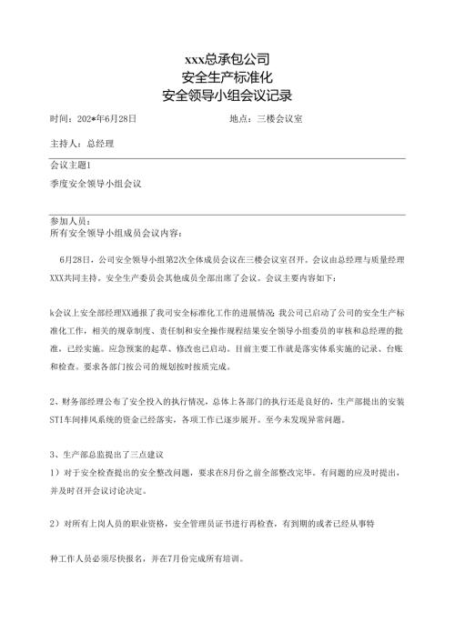 第二季度安全领导小组会议记录.docx