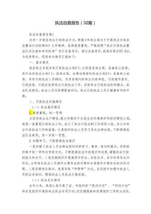执法自查报告（32篇）.docx