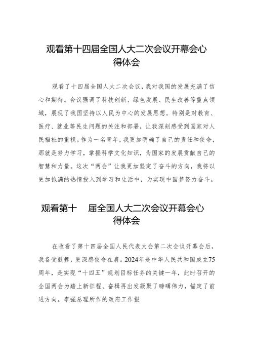 (三十七篇)2024年两会观看第十四全国人大二次会议开幕会心得体会范文汇编.docx