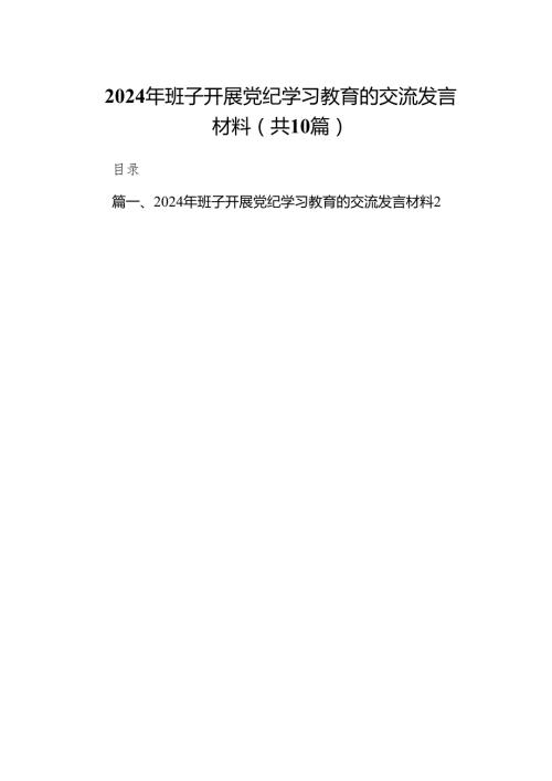 2024年班子开展党纪学习教育的交流发言材料10篇（详细版）.docx