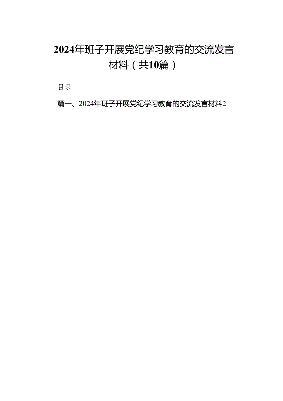 2024年班子开展党纪学习教育的交流发言材料10篇（详细版）.docx_第1页
