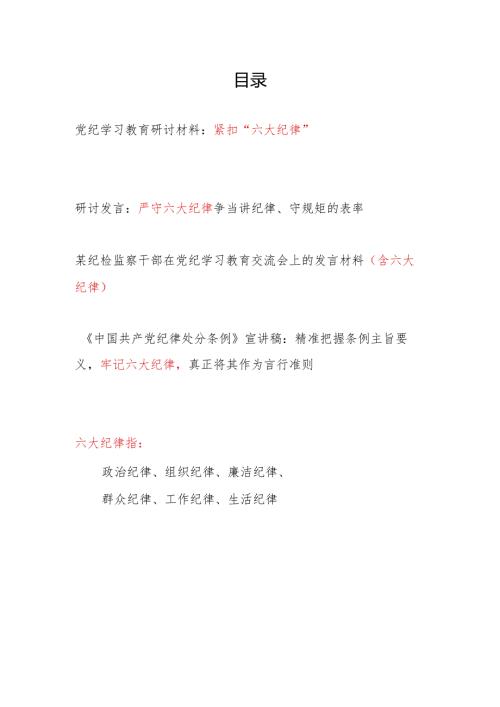 党纪学习教育“六大纪律”专题研讨材料和宣讲稿共4篇.docx