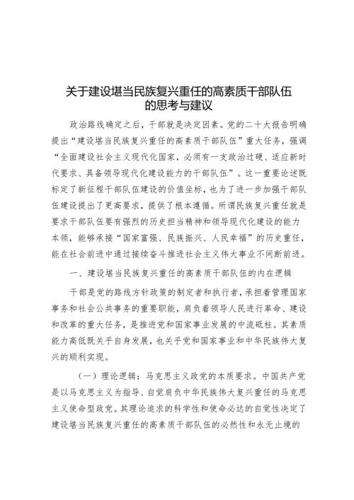 关于建设堪当民族复兴重任的高素质干部队伍的思考与建议(1).docx
