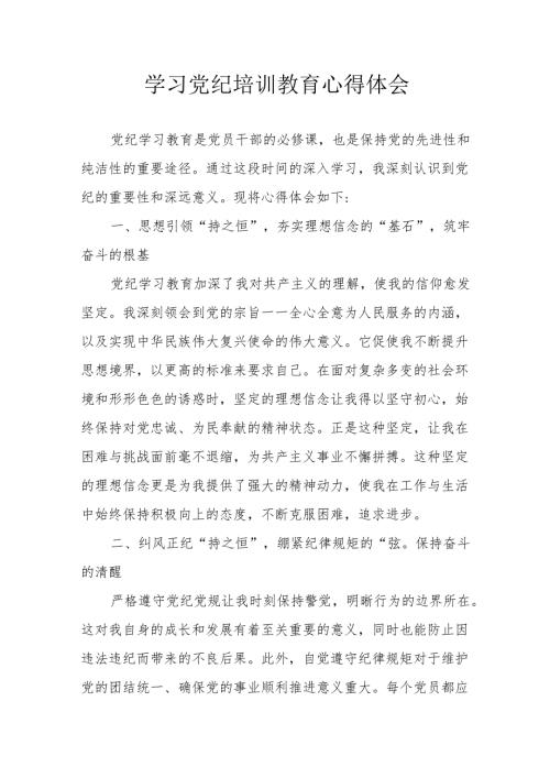 交通运输局党员干部学习党纪专题教育个人心得体会 汇编8份.docx