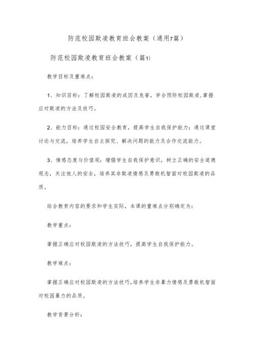 防范校园欺凌教育班会教案(通用7篇).docx