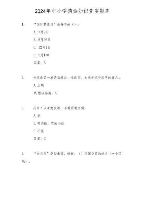 2024年中小学禁毒知识竞赛测试题库及答案.docx