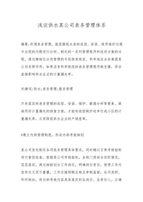 浅谈供水某公司表务管理体系.docx