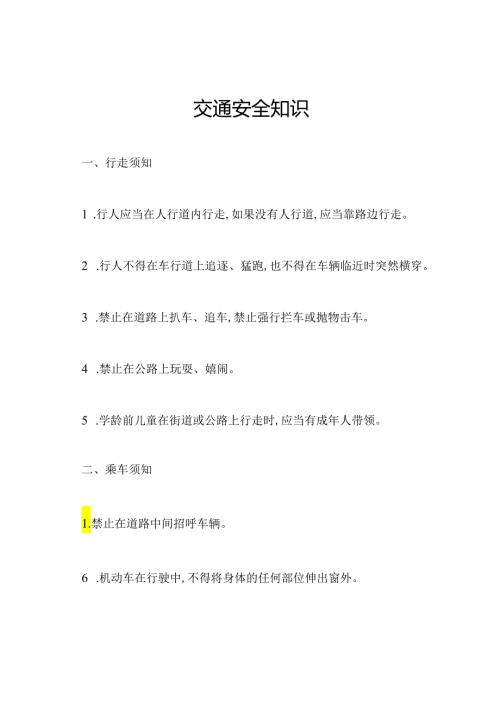 交通安全知识.docx