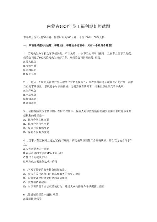 内蒙古2024年员工福利规划师试题.docx